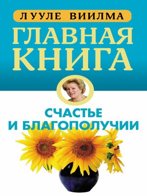 cover image of Главная книга о счастье и благополучии